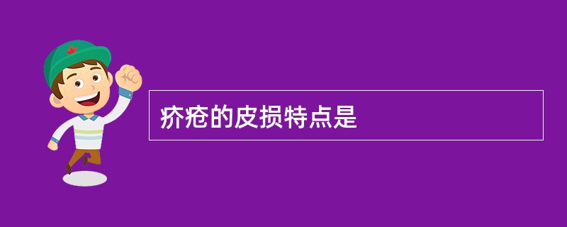 疥疮的皮损特点是