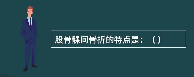 股骨髁间骨折的特点是：（）