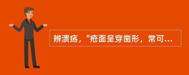 辨溃疡，"疮面呈穿凿形，常可深及骨部"，属