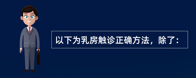 以下为乳房触诊正确方法，除了：