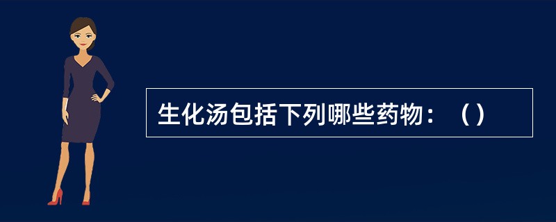 生化汤包括下列哪些药物：（）