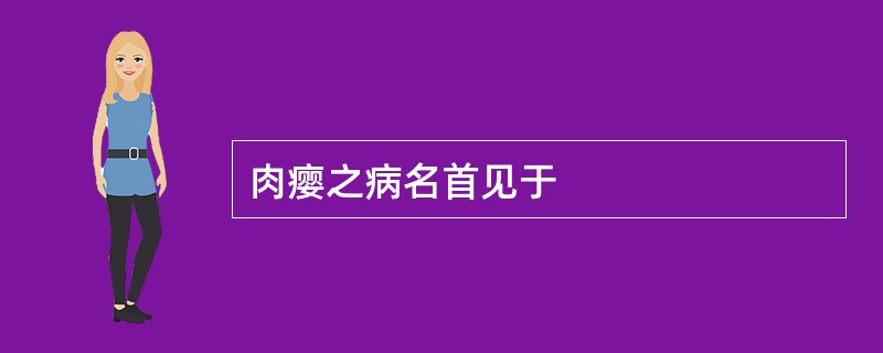 肉瘿之病名首见于