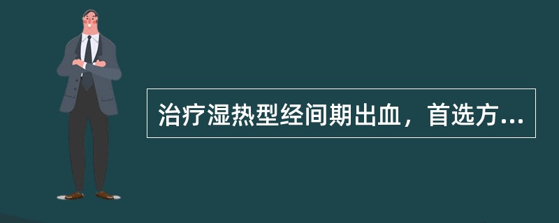 治疗湿热型经间期出血，首选方剂为：（）