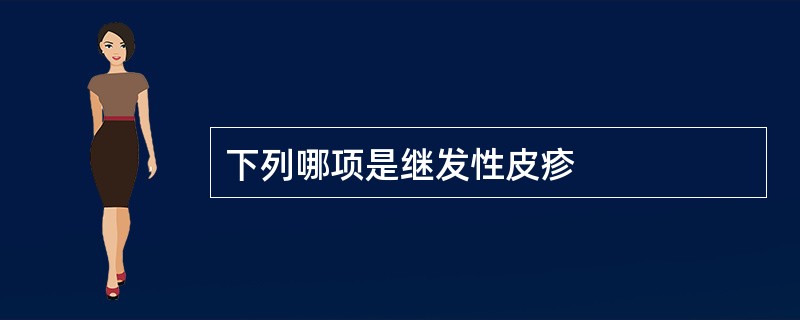 下列哪项是继发性皮疹