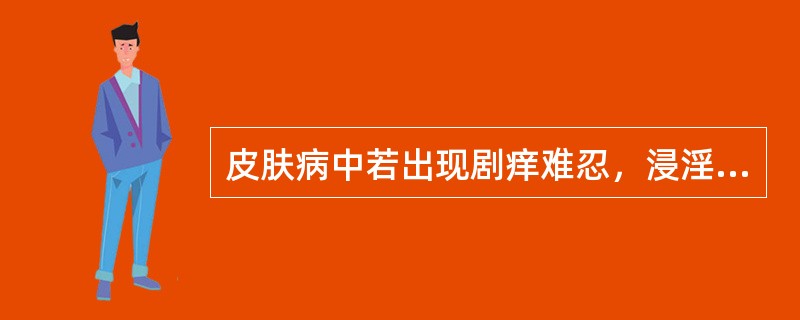 皮肤病中若出现剧痒难忍，浸淫如虫蚁游走，具有传染性，引起病因为