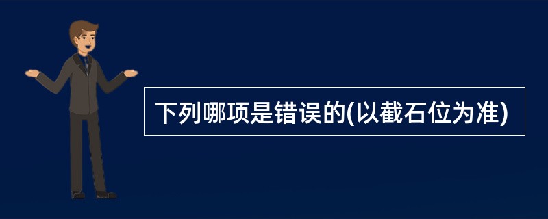 下列哪项是错误的(以截石位为准)