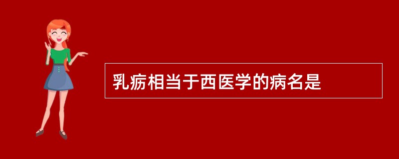 乳疬相当于西医学的病名是