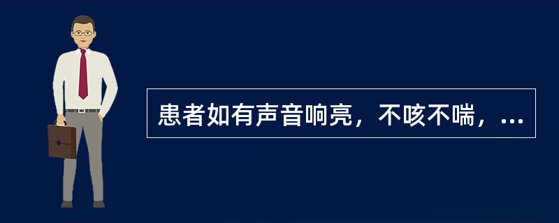 患者如有声音响亮，不咳不喘，呼吸均匀，皮肤润泽的表现时，中医称之为