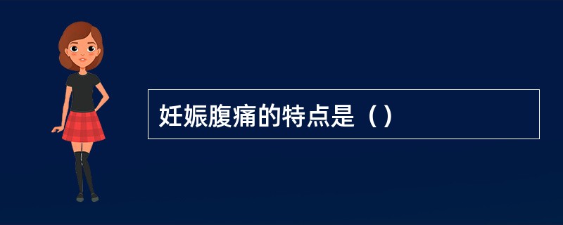 妊娠腹痛的特点是（）