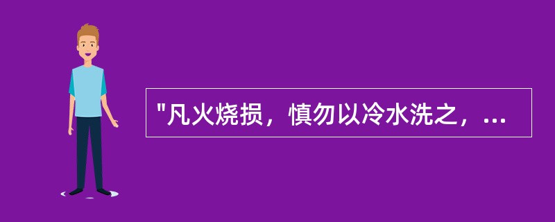 "凡火烧损，慎勿以冷水洗之，……。"出自以下哪一本书：