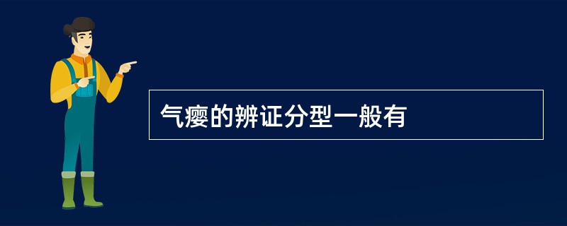 气瘿的辨证分型一般有