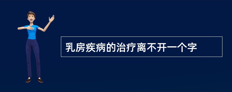 乳房疾病的治疗离不开一个字