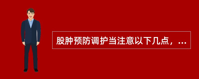 股肿预防调护当注意以下几点，但除外：