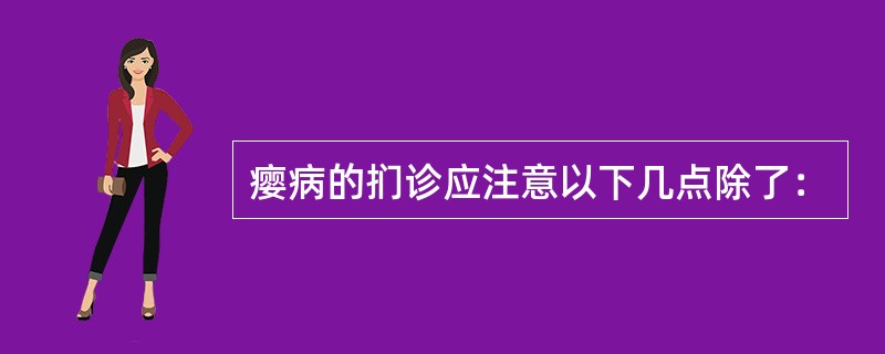 瘿病的扪诊应注意以下几点除了：