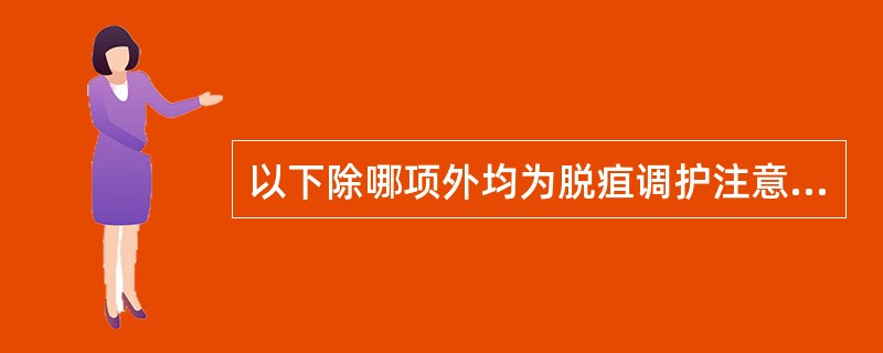 以下除哪项外均为脱疽调护注意事项：