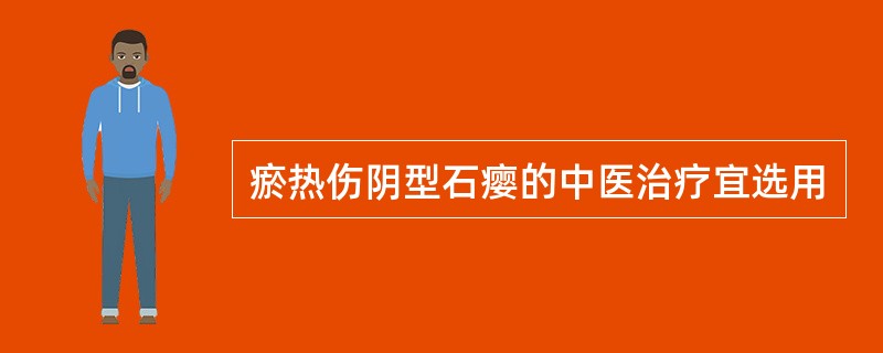 瘀热伤阴型石瘿的中医治疗宜选用