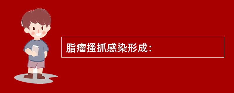 脂瘤搔抓感染形成：