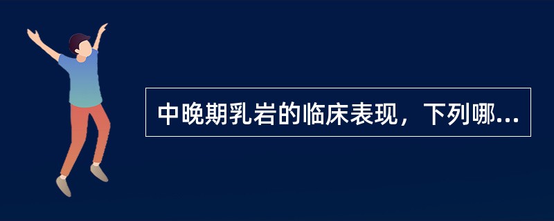 中晚期乳岩的临床表现，下列哪项不符：