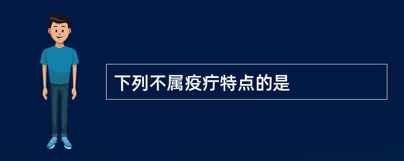 下列不属疫疔特点的是