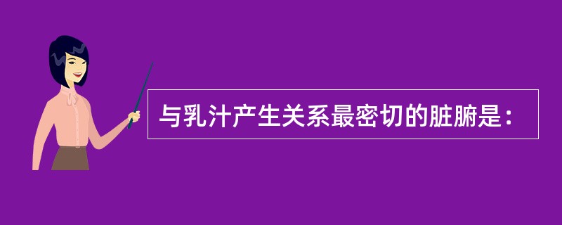 与乳汁产生关系最密切的脏腑是：