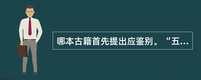 哪本古籍首先提出应鉴别。“五善七恶”：