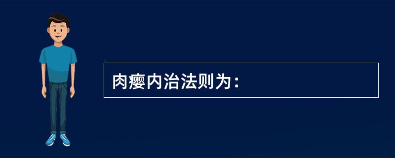 肉瘿内治法则为：