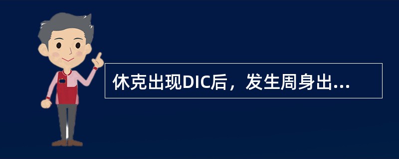 休克出现DIC后，发生周身出血的主要原因是：