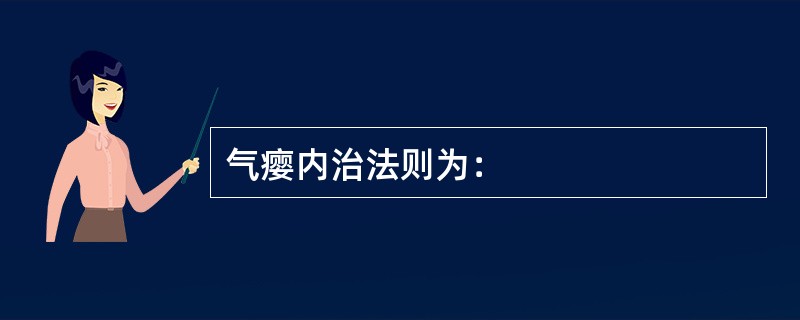 气瘿内治法则为：