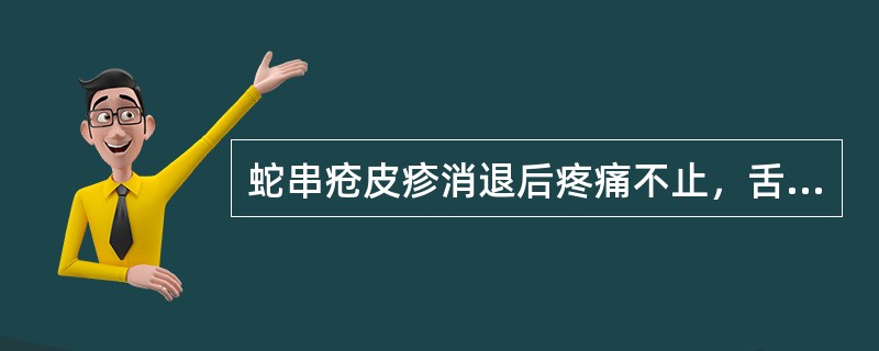 蛇串疮皮疹消退后疼痛不止，舌有瘀斑瘀点，内治可选用