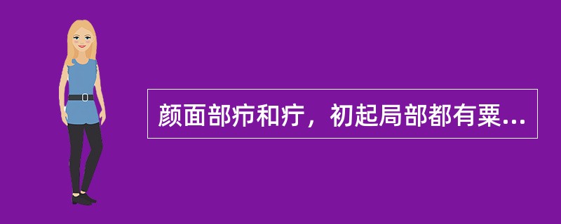 颜面部疖和疔，初起局部都有粟米样硬结，拟诊为疔的主要依据是