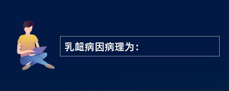 乳衄病因病理为：