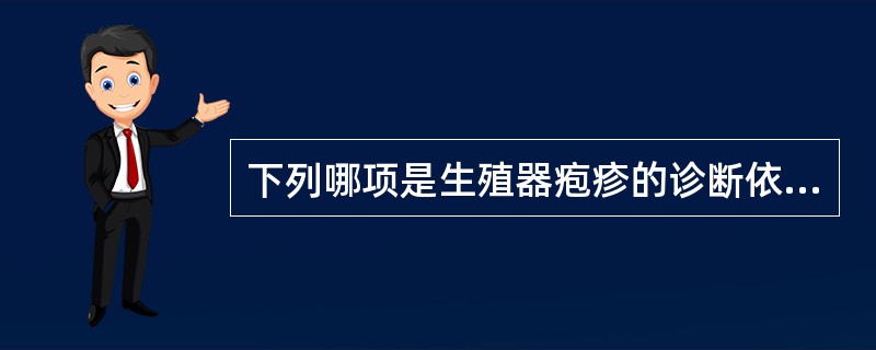 下列哪项是生殖器疱疹的诊断依据之一