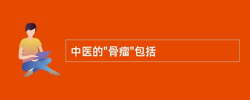中医的"骨瘤"包括