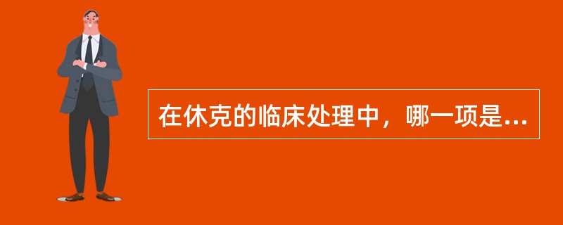 在休克的临床处理中，哪一项是纠正休克的关键步骤：