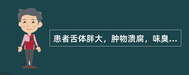 患者舌体胖大，肿物溃腐，味臭难闻伴便秘溲黄，心烦口渴发热，舌苔黄腻而厚，脉滑数，诊为舌菌。内治方药为：