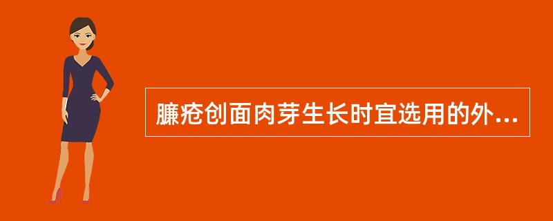 臁疮创面肉芽生长时宜选用的外用药是：