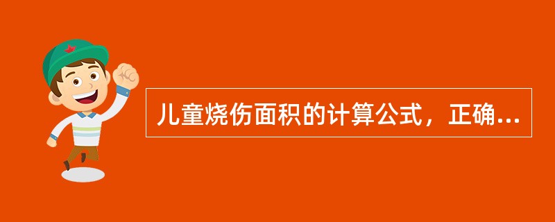 儿童烧伤面积的计算公式，正确的是