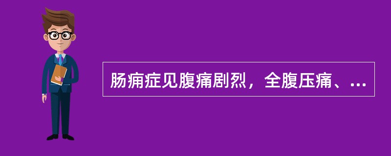 肠痈症见腹痛剧烈，全腹压痛、反跳痛，腹皮挛急。高热不退或恶寒发热，烦渴，恶心呕吐，腹胀。舌红绛而干，苔黄厚干燥，脉洪数。内治法则是