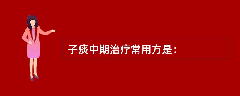 子痰中期治疗常用方是：