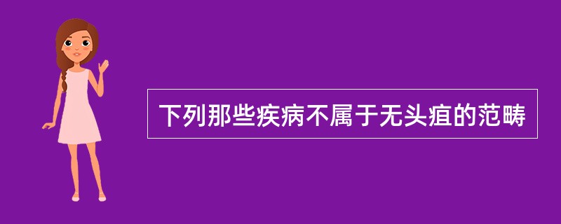 下列那些疾病不属于无头疽的范畴