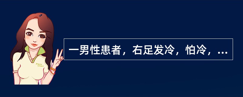 一男性患者，右足发冷，怕冷，沉重，麻木感余月，伴有间歇性跛行，趺阳脉搏动减弱，舌淡苔白腻，脉沉细，应诊为脱疽那一证
