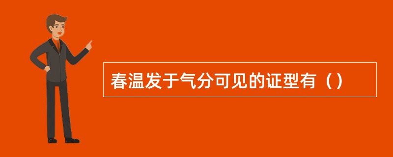 春温发于气分可见的证型有（）