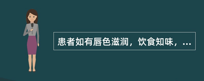 患者如有唇色滋润，饮食知味，脓黄而稠，大便和润的表现时，中医称之为