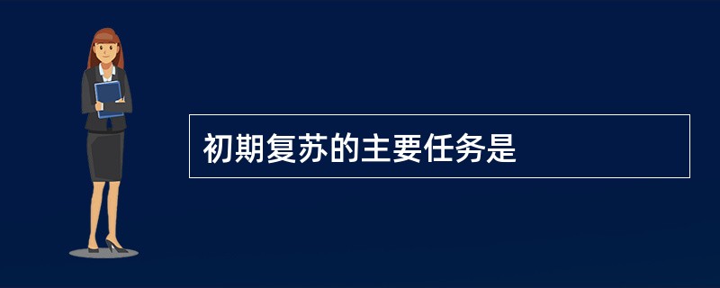 初期复苏的主要任务是