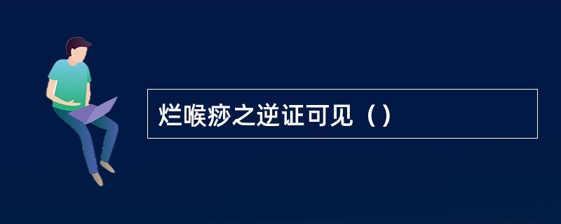 烂喉痧之逆证可见（）