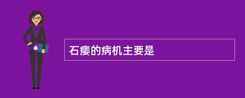 石瘿的病机主要是