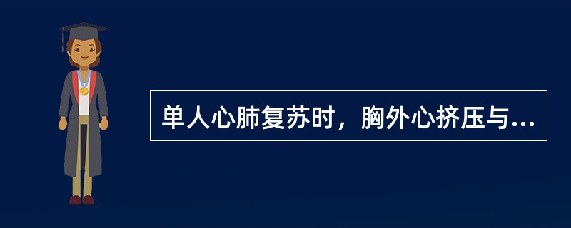 单人心肺复苏时，胸外心挤压与人工呼吸的正确操作是