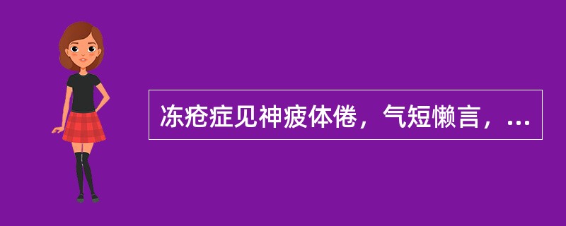 冻疮症见神疲体倦，气短懒言，面色少华，创面不敛，创周暗红漫肿，舌淡苔白，脉细弱或虚大无力。内治法则是