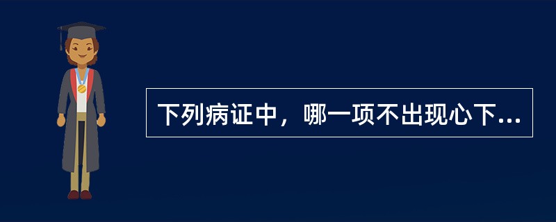 下列病证中，哪一项不出现心下痞硬或心下痞（）