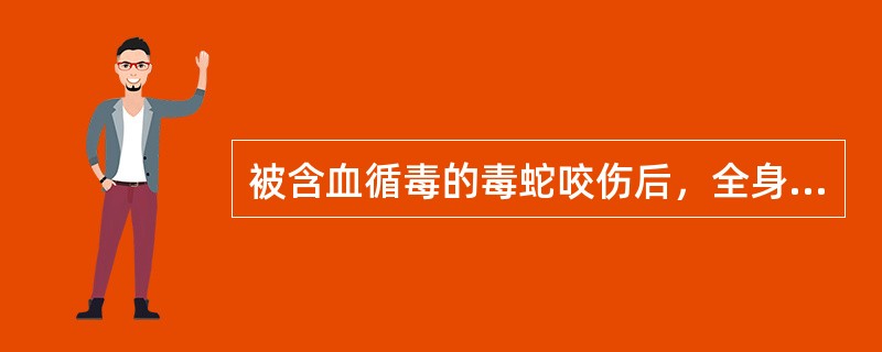 被含血循毒的毒蛇咬伤后，全身症状是
